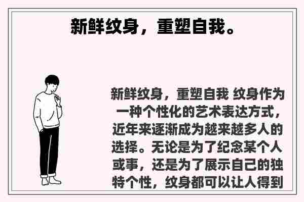 关于新鲜纹身，重塑自我。知识的介绍